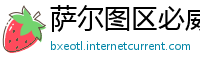萨尔图区必威大额提款安全